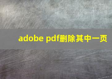 adobe pdf删除其中一页